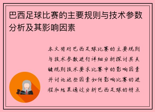 巴西足球比赛的主要规则与技术参数分析及其影响因素