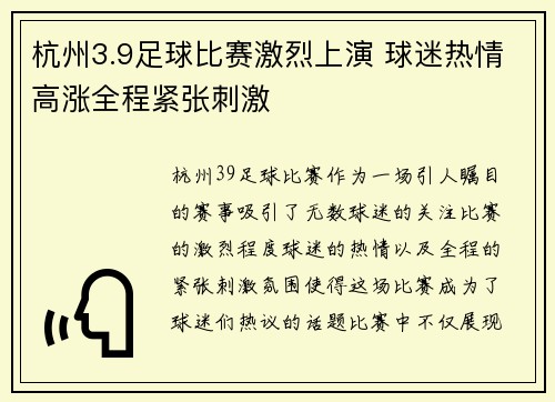 杭州3.9足球比赛激烈上演 球迷热情高涨全程紧张刺激