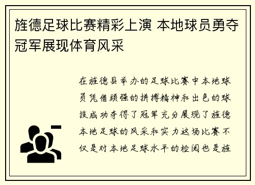 旌德足球比赛精彩上演 本地球员勇夺冠军展现体育风采