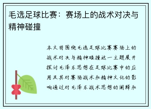 毛选足球比赛：赛场上的战术对决与精神碰撞