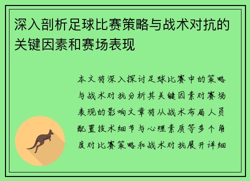 深入剖析足球比赛策略与战术对抗的关键因素和赛场表现
