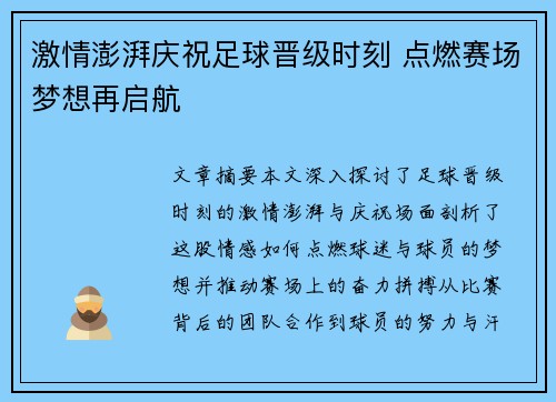 激情澎湃庆祝足球晋级时刻 点燃赛场梦想再启航
