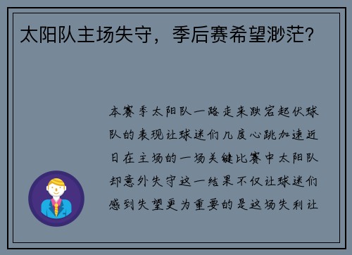 太阳队主场失守，季后赛希望渺茫？