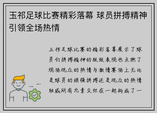 玉祁足球比赛精彩落幕 球员拼搏精神引领全场热情