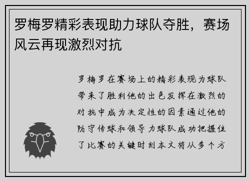 罗梅罗精彩表现助力球队夺胜，赛场风云再现激烈对抗