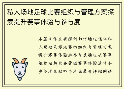 私人场地足球比赛组织与管理方案探索提升赛事体验与参与度