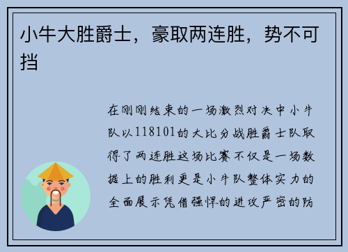 小牛大胜爵士，豪取两连胜，势不可挡