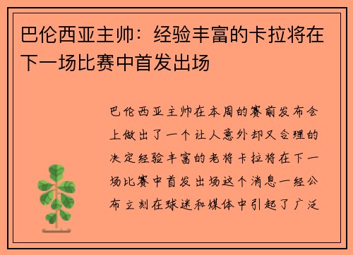巴伦西亚主帅：经验丰富的卡拉将在下一场比赛中首发出场