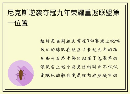 尼克斯逆袭夺冠九年荣耀重返联盟第一位置