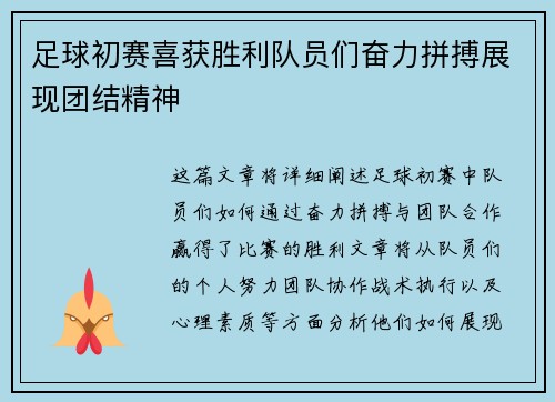 足球初赛喜获胜利队员们奋力拼搏展现团结精神