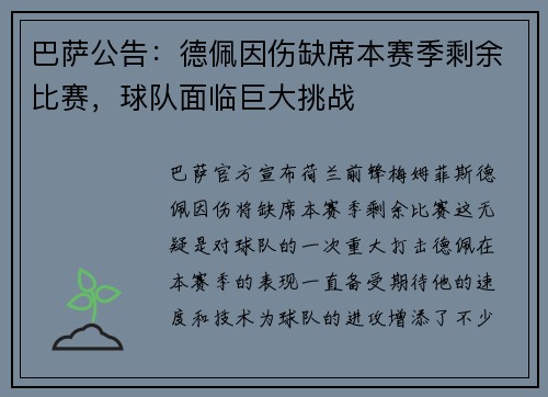 巴萨公告：德佩因伤缺席本赛季剩余比赛，球队面临巨大挑战