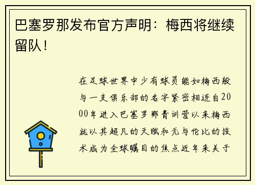 巴塞罗那发布官方声明：梅西将继续留队！