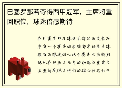 巴塞罗那若夺得西甲冠军，主席将重回职位，球迷倍感期待