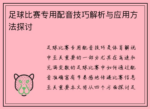 足球比赛专用配音技巧解析与应用方法探讨