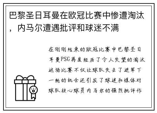 巴黎圣日耳曼在欧冠比赛中惨遭淘汰，内马尔遭遇批评和球迷不满