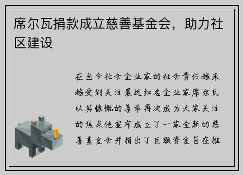 席尔瓦捐款成立慈善基金会，助力社区建设