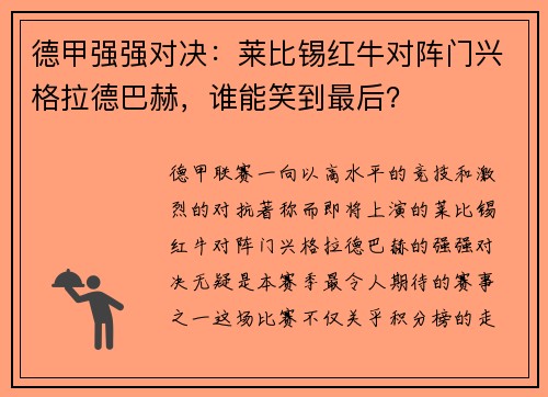 德甲强强对决：莱比锡红牛对阵门兴格拉德巴赫，谁能笑到最后？