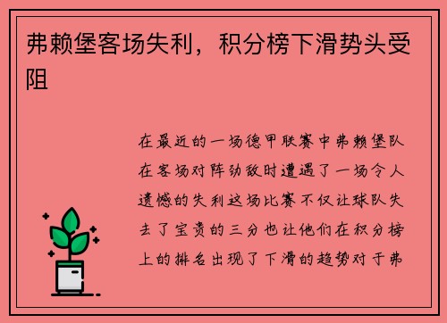 弗赖堡客场失利，积分榜下滑势头受阻