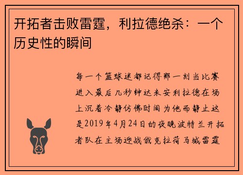 开拓者击败雷霆，利拉德绝杀：一个历史性的瞬间