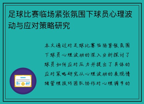 足球比赛临场紧张氛围下球员心理波动与应对策略研究