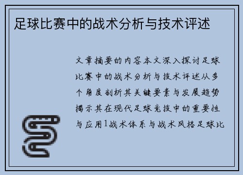 足球比赛中的战术分析与技术评述