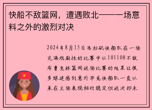 快船不敌篮网，遭遇败北——一场意料之外的激烈对决