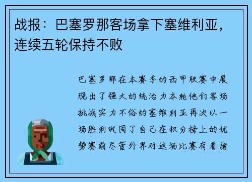 战报：巴塞罗那客场拿下塞维利亚，连续五轮保持不败