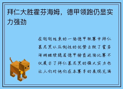拜仁大胜霍芬海姆，德甲领跑仍显实力强劲