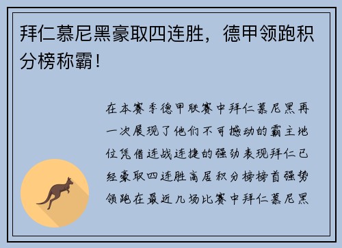 拜仁慕尼黑豪取四连胜，德甲领跑积分榜称霸！