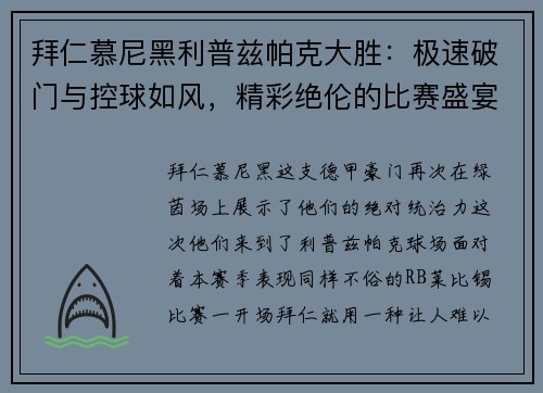 拜仁慕尼黑利普兹帕克大胜：极速破门与控球如风，精彩绝伦的比赛盛宴