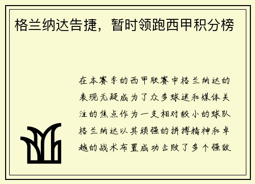 格兰纳达告捷，暂时领跑西甲积分榜
