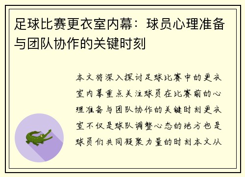足球比赛更衣室内幕：球员心理准备与团队协作的关键时刻