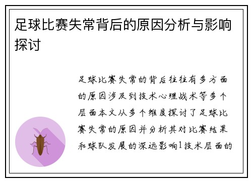 足球比赛失常背后的原因分析与影响探讨