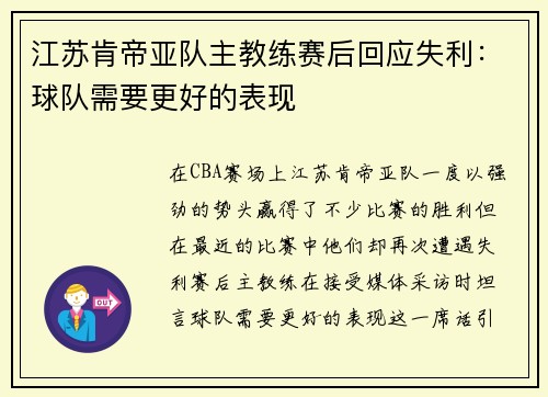 江苏肯帝亚队主教练赛后回应失利：球队需要更好的表现