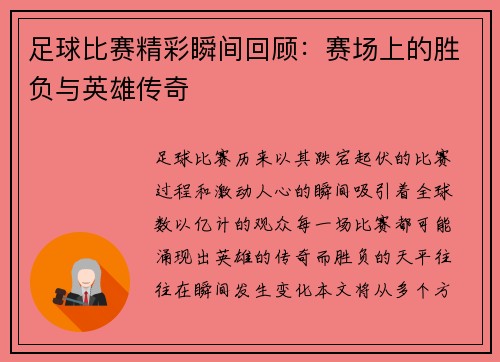 足球比赛精彩瞬间回顾：赛场上的胜负与英雄传奇
