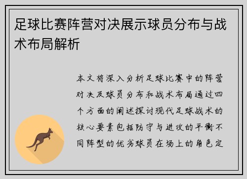 足球比赛阵营对决展示球员分布与战术布局解析
