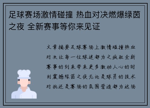 足球赛场激情碰撞 热血对决燃爆绿茵之夜 全新赛事等你来见证