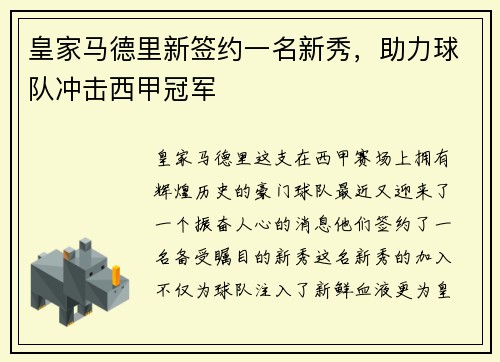 皇家马德里新签约一名新秀，助力球队冲击西甲冠军