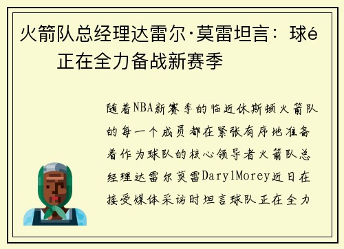 火箭队总经理达雷尔·莫雷坦言：球队正在全力备战新赛季