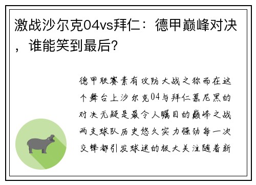 激战沙尔克04vs拜仁：德甲巅峰对决，谁能笑到最后？