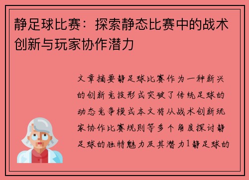 静足球比赛：探索静态比赛中的战术创新与玩家协作潜力