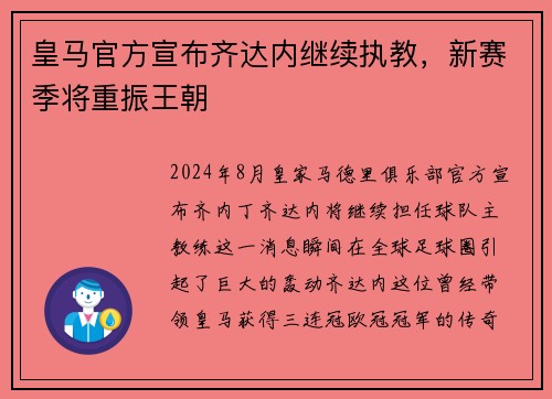 皇马官方宣布齐达内继续执教，新赛季将重振王朝
