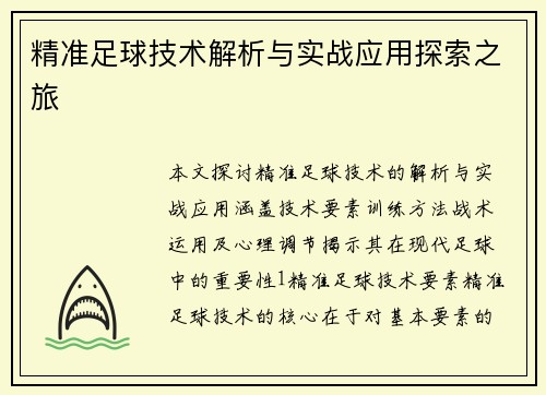 精准足球技术解析与实战应用探索之旅