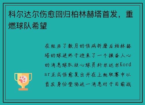 科尔达尔伤愈回归柏林赫塔首发，重燃球队希望