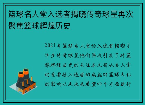 篮球名人堂入选者揭晓传奇球星再次聚焦篮球辉煌历史