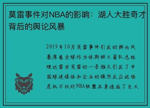 莫雷事件对NBA的影响：湖人大胜奇才背后的舆论风暴
