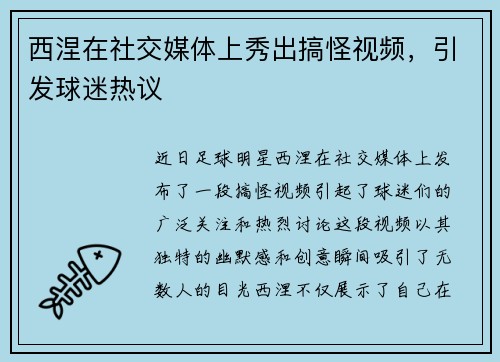 西涅在社交媒体上秀出搞怪视频，引发球迷热议