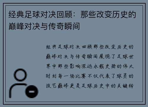 经典足球对决回顾：那些改变历史的巅峰对决与传奇瞬间