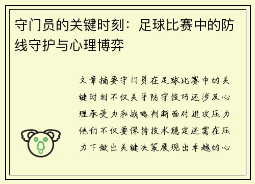 守门员的关键时刻：足球比赛中的防线守护与心理博弈