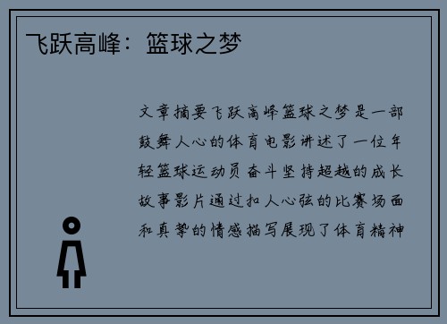 飞跃高峰：篮球之梦